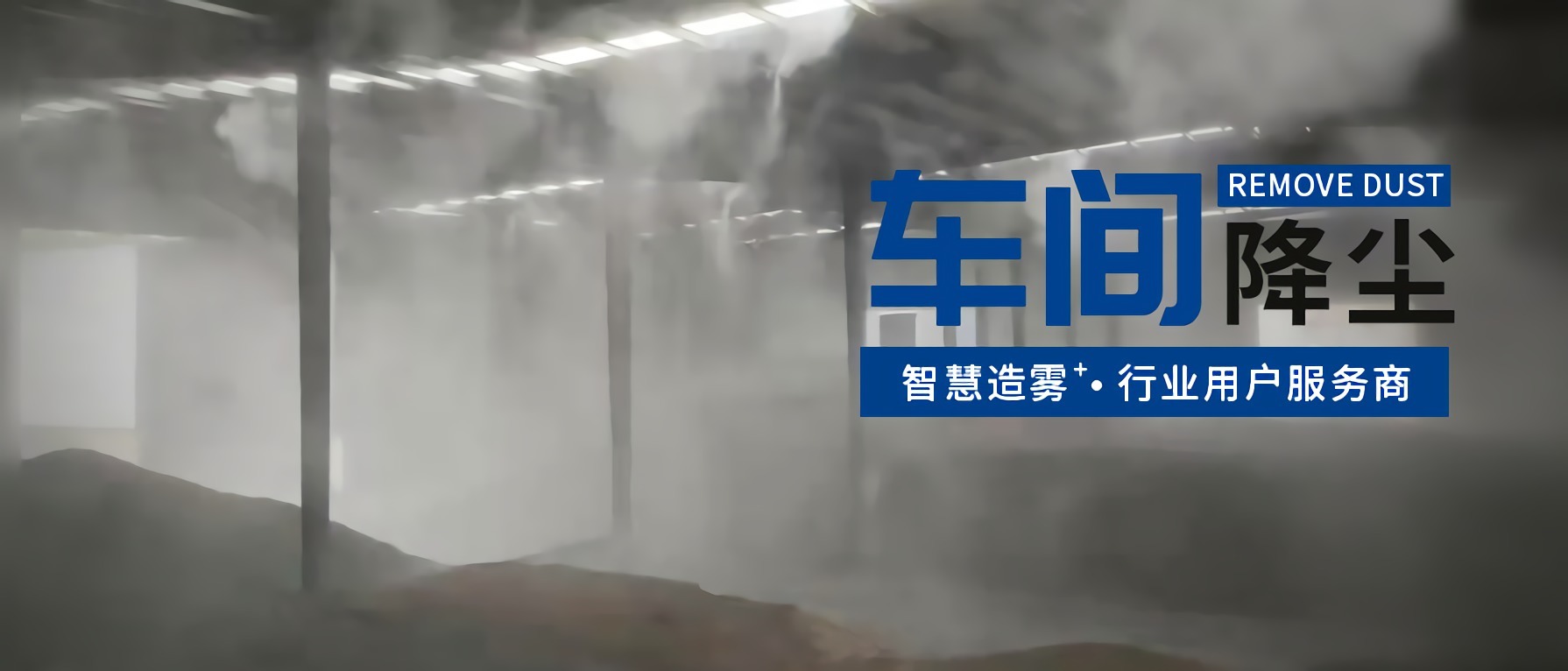 湖北荆州·建材厂添利器【喷雾降尘系统】精细抑尘(图1) 湖北荆州·建材厂添利器【喷雾降尘系统】精细抑尘(图1)